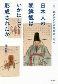 日本人の朝鮮観はいかにして形成されたか 叢書東アジアの近現代史