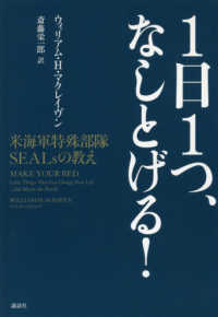 １日１つ、なしとげる！―米海軍特殊部隊ＳＥＡＬｓの教え