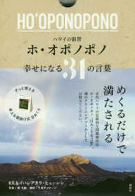 ハワイの叡智ホ・オポノポノ幸せになる３１の言葉 ［実用品］