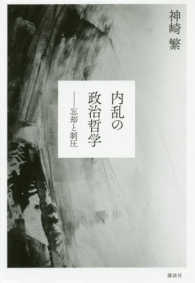 内乱の政治哲学―忘却と制圧