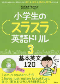 小学生のスラスラ英語ドリル〈３〉基本英文１２０