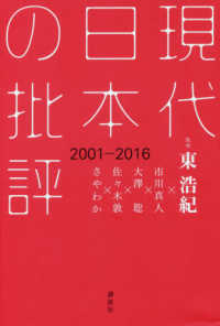 現代日本の批評　２００１‐２０１６