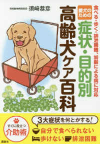 愛犬のための症状・目的別高齢犬ケア百科―食べる・歩く・排泄困難、加齢による病に対応
