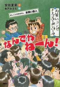 おしごとのおはなし<br> なんでやねーん！―おしごとのおはなし　お笑い芸人