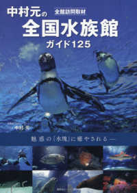 中村元の全国水族館ガイド１２５ - 全館訪問取材