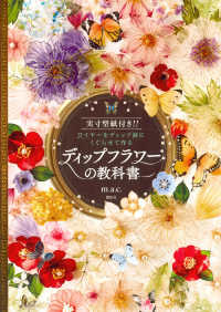 ディップフラワーの教科書―実寸型紙付き！！ワイヤーをディップ液にくぐらせて作る