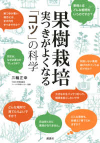 果樹栽培―実つきがよくなる「コツ」の科学