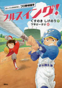 フルスイング！ おしごとのおはなし　プロ野球選手