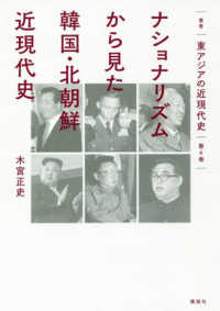 叢書東アジアの近現代史<br> ナショナリズムから見た韓国・北朝鮮近現代史
