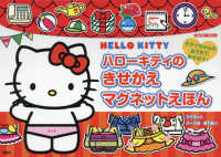ハローキティのきせかえマグネットえほん - キティちゃんのおうちであそぼう！ ［バラエティ］