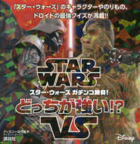 ディズニー幼児絵本　ディズニーブックス<br> スターウォーズガチンコ勝負！どっちが強い！？ - ＳＴＡＲ　ＷＡＲＳ　ＶＳ