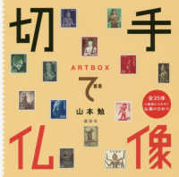 切手で仏像 - ＡＲＴＢＯＸ