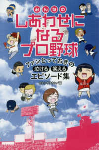 みんなのしあわせになるプロ野球 - ファンとっておきの泣ける・笑えるエピソード集