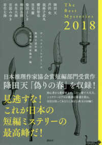 推理小説年鑑―ザ・ベストミステリーズ〈２０１８〉