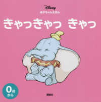 ディズニー幼児絵本<br> きゃっきゃっ　きゃっ