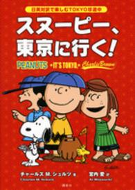 スヌーピー、東京に行く！ - 日英対訳で楽しむＴＯＫＹＯ珍道中 Ｋｏｄａｎｓｈａ　ｂｉｌｉｎｇｕａｌ　ｃｏｍｉｃｓ