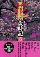 花の歳時記 〈春〉