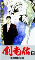 ＜ＶＨＳ＞<br> 創竜伝 〈２〉 竜泉郷の伝説