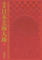 秘蔵日本美術大観 4 / 平山 郁夫/小林 忠【編著】 - 紀伊國屋書店