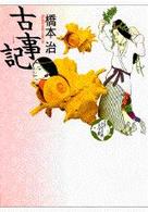 少年少女古典文学館 〈第１巻〉 古事記 橋本治