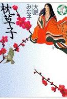 少年少女古典文学館 〈第４巻〉 枕草子 大庭みな子