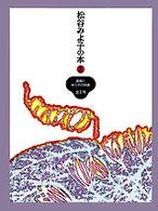松谷みよ子の本 〈第３巻〉 直樹とゆう子の物語