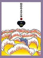 松谷みよ子の本 〈第６巻〉 絵本