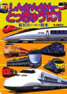 しんかんせん・とっきゅう１０１（いっぱい） 新１０１絵本