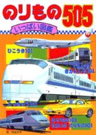 のりもの５０５ いっぱい図鑑