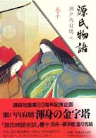 源氏物語 巻10 / 紫式部/瀬戸内寂聴 - 紀伊國屋書店ウェブ