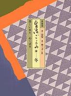 生活ごよみ 〈冬の巻〉 - 美しい日々、心くばり
