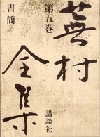 蕪村全集 〈第５巻〉 書簡 尾形仂