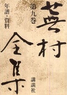 蕪村全集 〈第９巻〉 年譜・資料 尾形仂