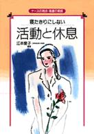 活動と休息 ナースの視点・看護の実践