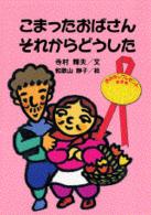 寺村輝夫おはなしプレゼント<br> こまったおばさんそれからどうした