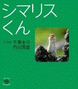 ちいさなたんけんたい<br> シマリスくん