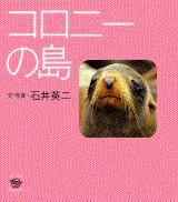 コロニーの島 ちいさなたんけんたい