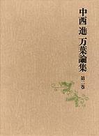 中西進万葉論集 〈第２巻〉 万葉集の比較文学的研究 下