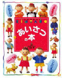 幼稚園百科Ｋｉｎｔａｒｏ<br> あいさつの本