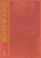 肉筆浮世絵大観 〈２〉 東京国立博物館 ２