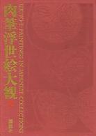肉筆浮世絵大観〈第３巻〉出光美術館