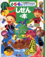 しぜんの本 幼稚園百科Ｋｉｎｔａｒｏ　新装版