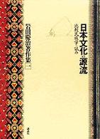 岩田慶治著作集 〈１〉 日本文化の源流