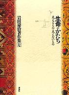 岩田慶治著作集 〈７〉 生命のかたち