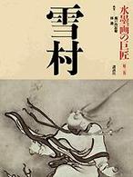 水墨画の巨匠 〈第２巻〉 雪村 雪村