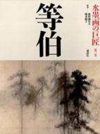 水墨画の巨匠 〈第３巻〉 等伯 長谷川等伯