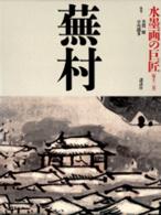 水墨画の巨匠 〈第１２巻〉 蕪村 与謝蕪村