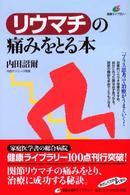 リウマチの痛みをとる本 健康ライブラリー