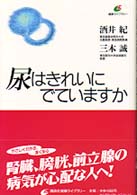 健康ライブラリー<br> 尿はきれいにでていますか