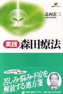 健康ライブラリー<br> 実践森田療法―悩みを活かす生き方